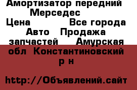 Амортизатор передний sachs Мерседес vito 639 › Цена ­ 4 000 - Все города Авто » Продажа запчастей   . Амурская обл.,Константиновский р-н